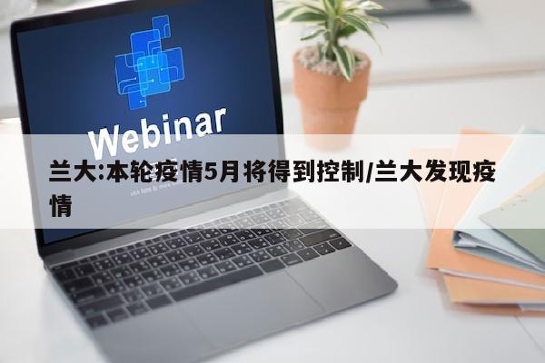 兰大:本轮疫情5月将得到控制/兰大发现疫情