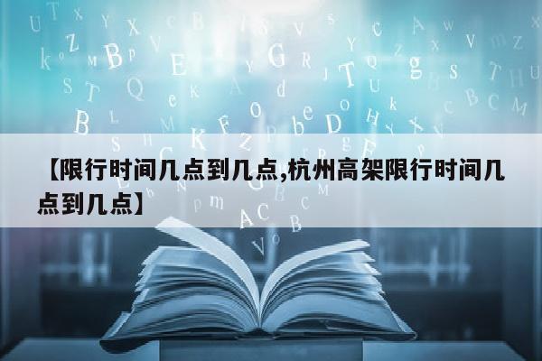 【限行时间几点到几点,杭州高架限行时间几点到几点】