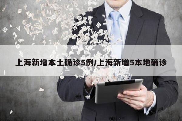 上海新增本土确诊5例/上海新增5本地确诊