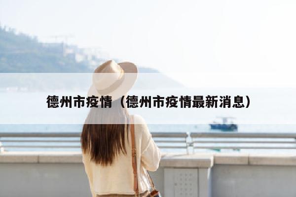 德州市疫情（德州市疫情最新消息）