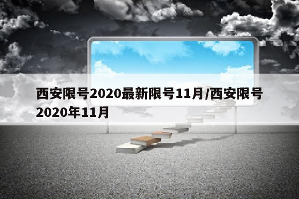 西安限号2020最新限号11月/西安限号2020年11月