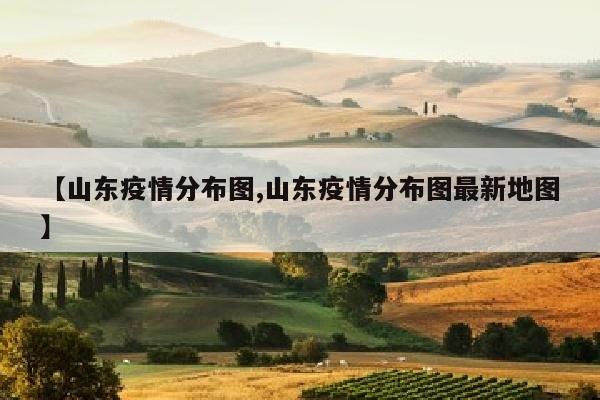 【山东疫情分布图,山东疫情分布图最新地图】