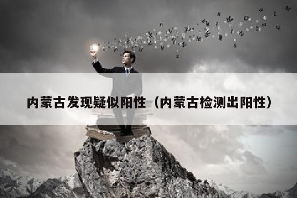 内蒙古发现疑似阳性（内蒙古检测出阳性）