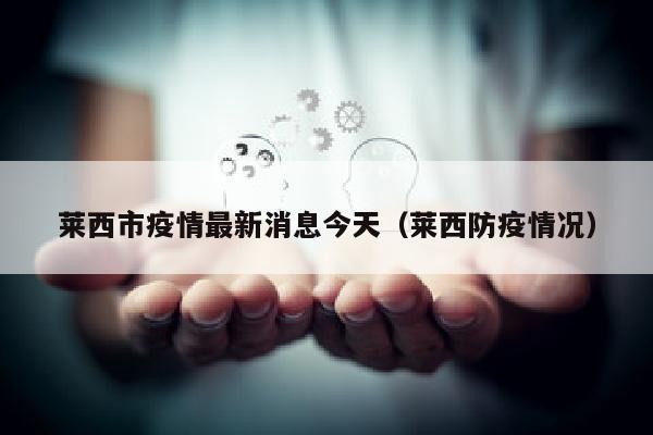 莱西市疫情最新消息今天（莱西防疫情况）