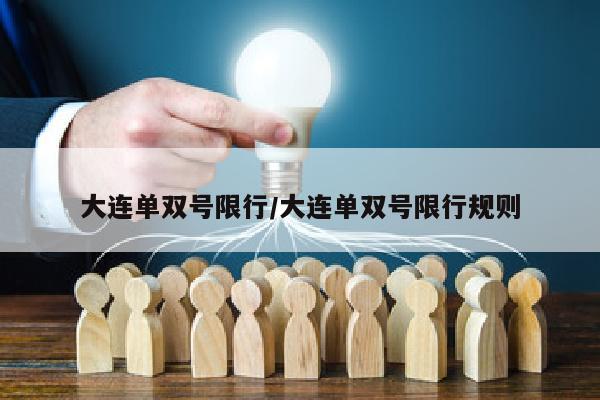 大连单双号限行/大连单双号限行规则