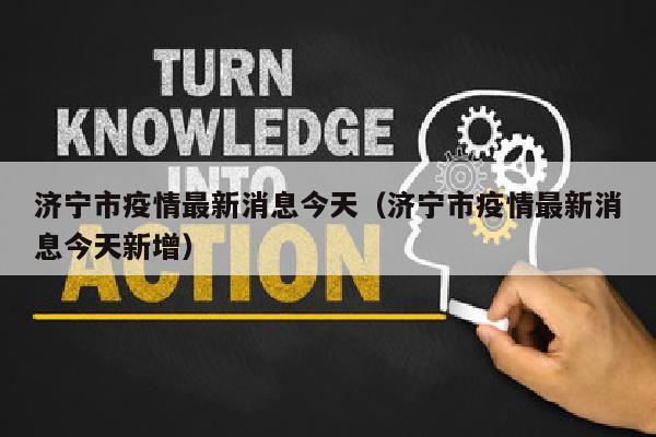 济宁市疫情最新消息今天（济宁市疫情最新消息今天新增）