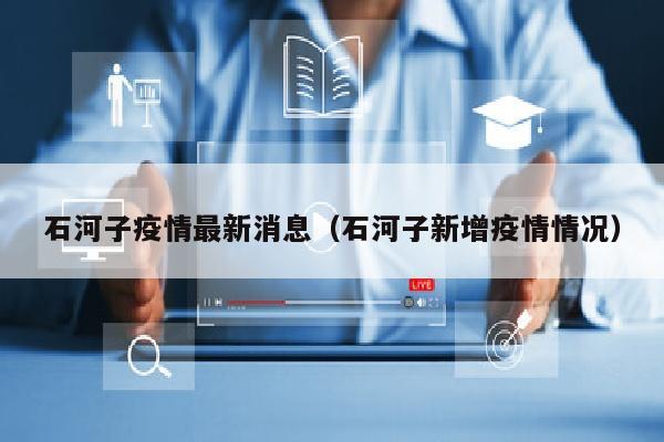 石河子疫情最新消息（石河子新增疫情情况）