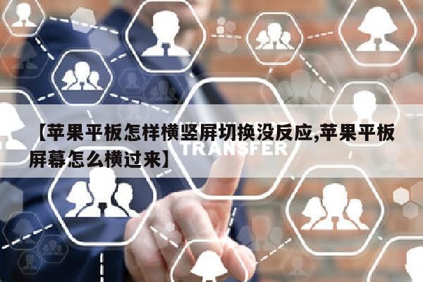 【苹果平板怎样横竖屏切换没反应,苹果平板屏幕怎么横过来】