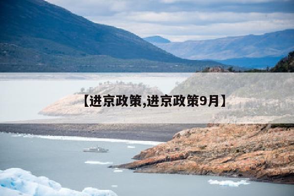 【进京政策,进京政策9月】