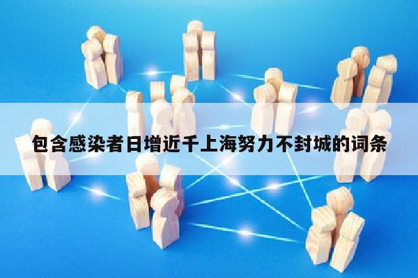 包含感染者日增近千上海努力不封城的词条