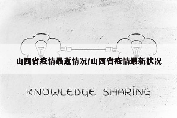 山西省疫情最近情况/山西省疫情最新状况