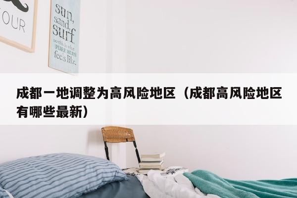 成都一地调整为高风险地区（成都高风险地区有哪些最新）