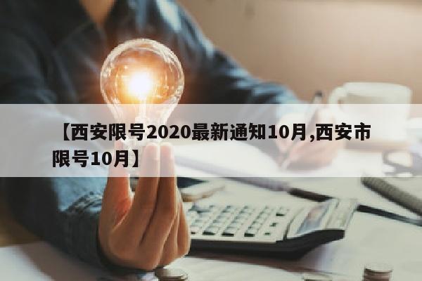 【西安限号2020最新通知10月,西安市限号10月】