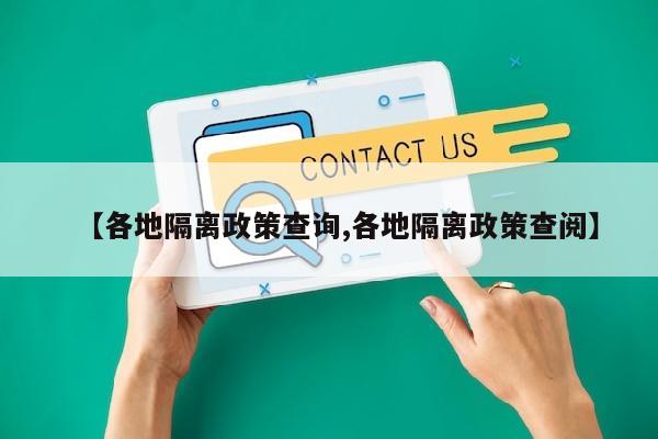 【各地隔离政策查询,各地隔离政策查阅】