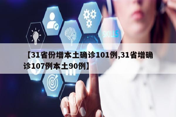 【31省份增本土确诊101例,31省增确诊107例本土90例】
