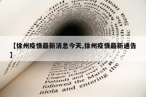 【徐州疫情最新消息今天,徐州疫情最新通告】