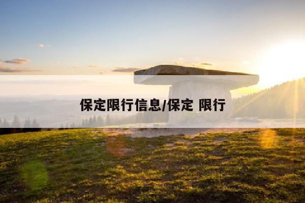 保定限行信息/保定 限行
