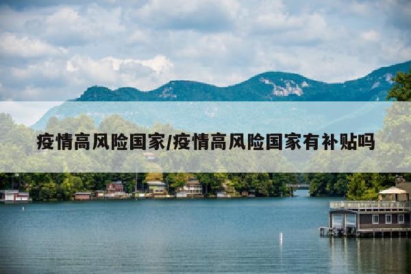 疫情高风险国家/疫情高风险国家有补贴吗