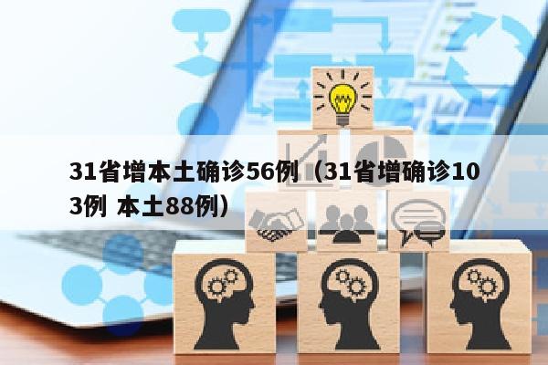 31省增本土确诊56例（31省增确诊103例 本土88例）