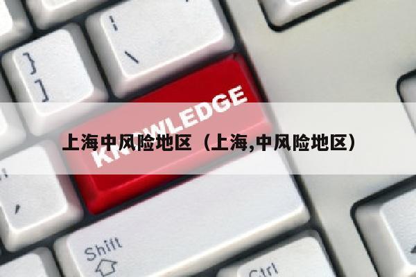 上海中风险地区（上海,中风险地区）