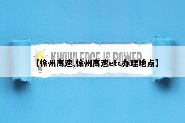 【徐州高速,徐州高速etc办理地点】