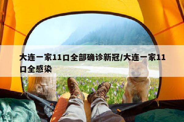 大连一家11口全部确诊新冠/大连一家11口全感染
