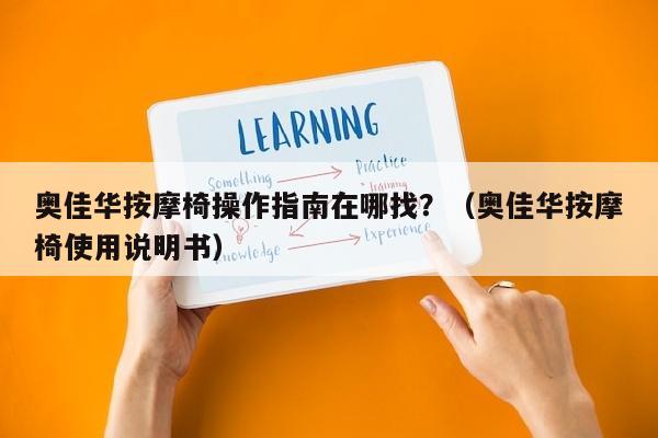 奥佳华按摩椅操作指南在哪找？（奥佳华按摩椅使用说明书）