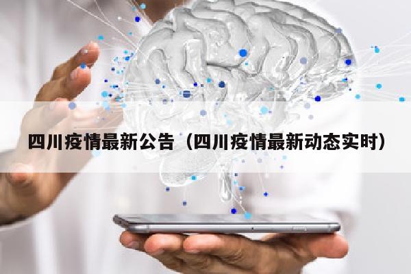 四川疫情最新公告（四川疫情最新动态实时）