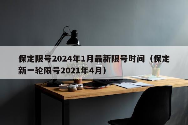 保定限号2024年1月最新限号时间（保定新一轮限号2021年4月）