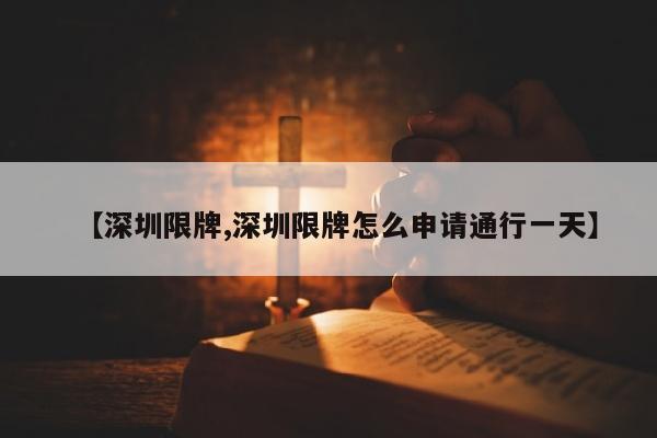 【深圳限牌,深圳限牌怎么申请通行一天】