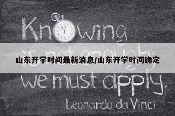 山东开学时间最新消息/山东开学时间确定