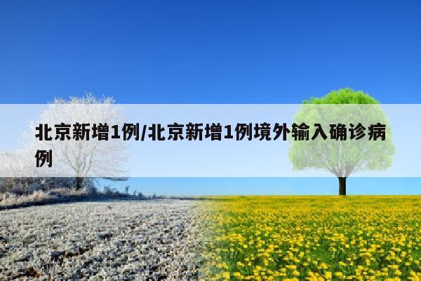 北京新增1例/北京新增1例境外输入确诊病例