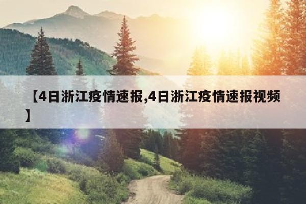 【4日浙江疫情速报,4日浙江疫情速报视频】
