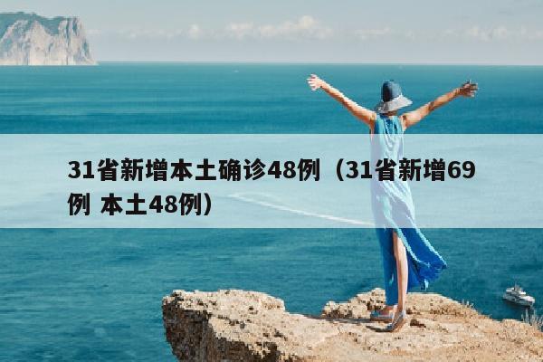31省新增本土确诊48例（31省新增69例 本土48例）