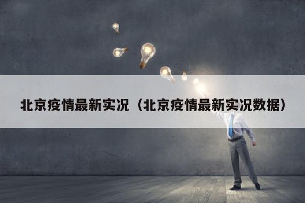 北京疫情最新实况（北京疫情最新实况数据）