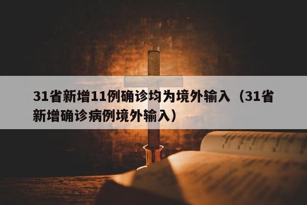 31省新增11例确诊均为境外输入（31省新增确诊病例境外输入）
