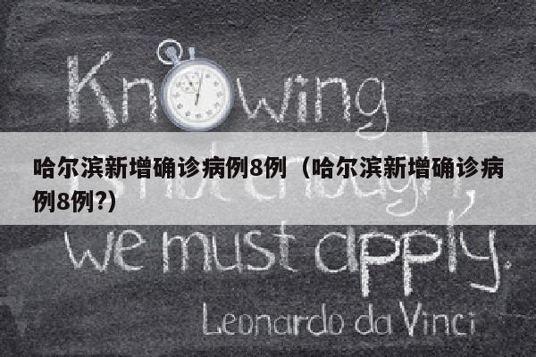哈尔滨新增确诊病例8例（哈尔滨新增确诊病例8例?）