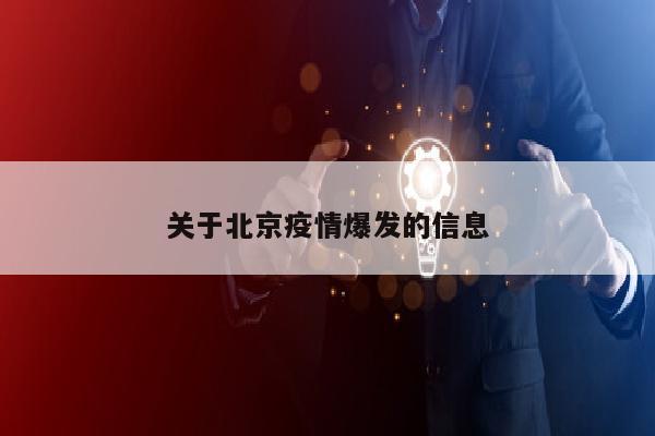 关于北京疫情爆发的信息