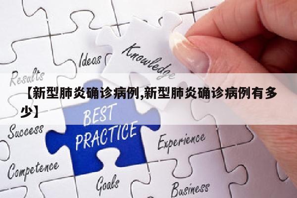 【新型肺炎确诊病例,新型肺炎确诊病例有多少】