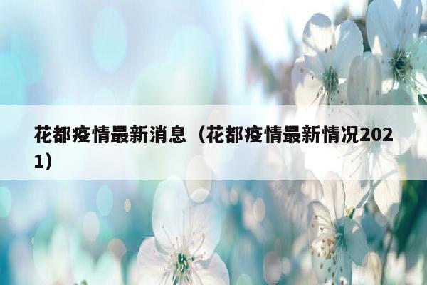 花都疫情最新消息（花都疫情最新情况2021）