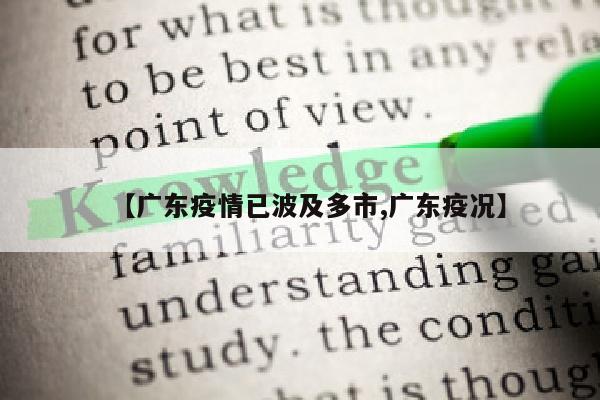 【广东疫情已波及多市,广东疫况】