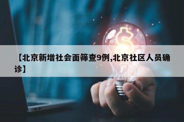 【北京新增社会面筛查9例,北京社区人员确诊】