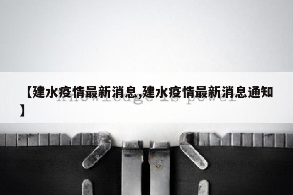 【建水疫情最新消息,建水疫情最新消息通知】