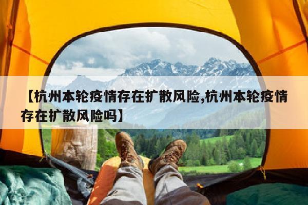 【杭州本轮疫情存在扩散风险,杭州本轮疫情存在扩散风险吗】
