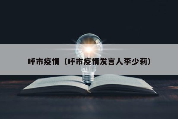 呼市疫情（呼市疫情发言人李少莉）