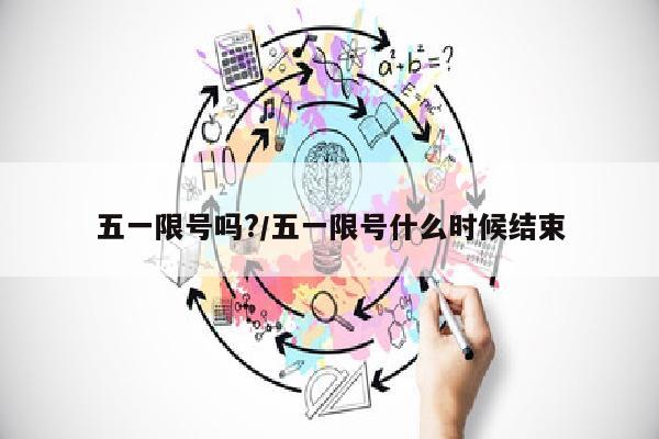 五一限号吗?/五一限号什么时候结束