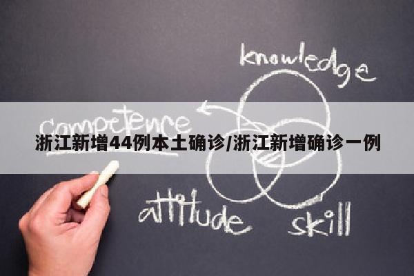 浙江新增44例本土确诊/浙江新增确诊一例