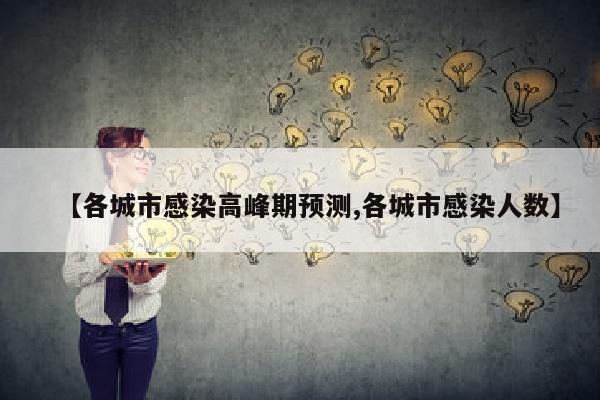 【各城市感染高峰期预测,各城市感染人数】