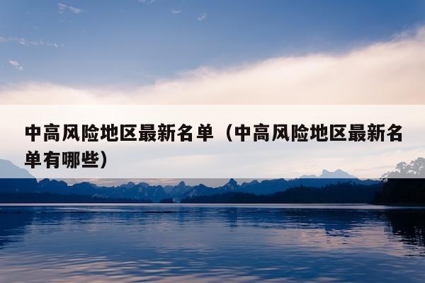 中高风险地区最新名单(中高风险地区最新名单有哪些)