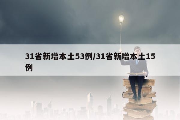 31省新增本土53例/31省新增本土15例